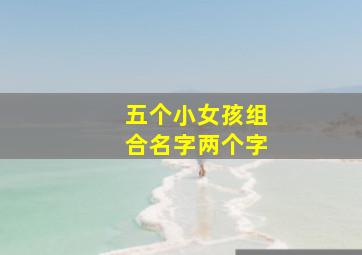 五个小女孩组合名字两个字