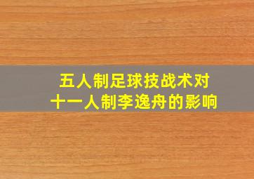 五人制足球技战术对十一人制李逸舟的影响