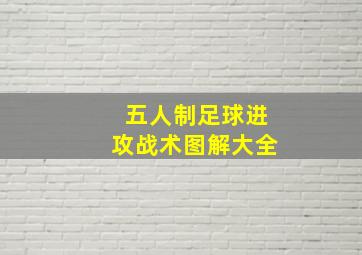 五人制足球进攻战术图解大全