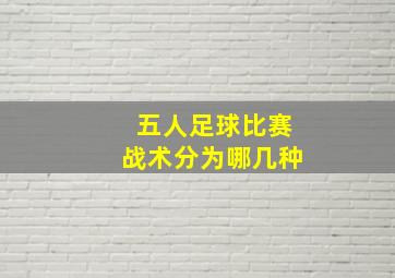 五人足球比赛战术分为哪几种