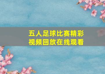 五人足球比赛精彩视频回放在线观看