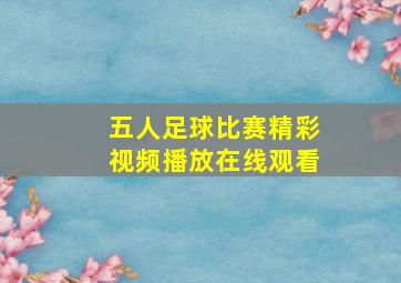 五人足球比赛精彩视频播放在线观看