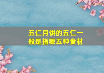 五仁月饼的五仁一般是指哪五种食材