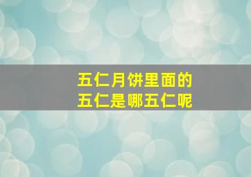 五仁月饼里面的五仁是哪五仁呢