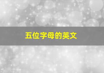 五位字母的英文