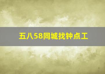 五八58同城找钟点工