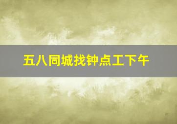 五八同城找钟点工下午