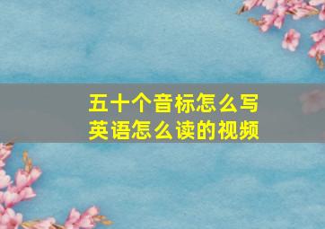 五十个音标怎么写英语怎么读的视频