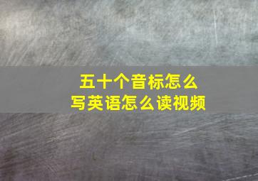 五十个音标怎么写英语怎么读视频