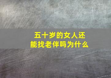 五十岁的女人还能找老伴吗为什么