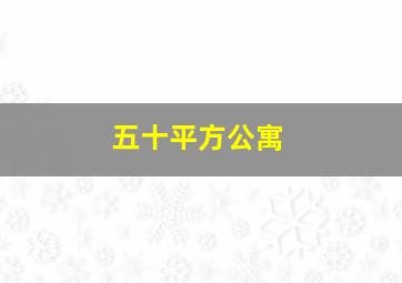 五十平方公寓