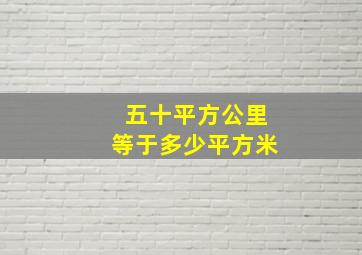 五十平方公里等于多少平方米