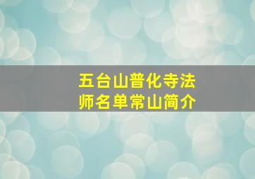 五台山普化寺法师名单常山简介