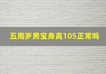 五周岁男宝身高105正常吗