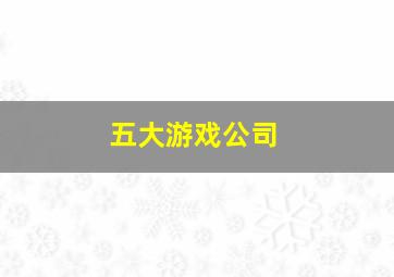 五大游戏公司