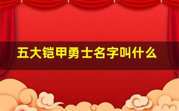 五大铠甲勇士名字叫什么