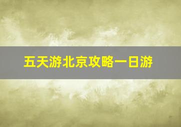 五天游北京攻略一日游