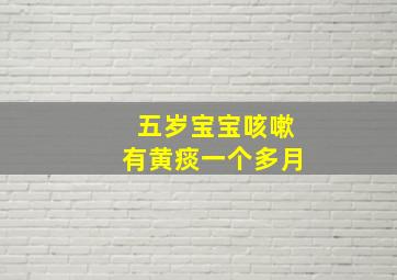 五岁宝宝咳嗽有黄痰一个多月