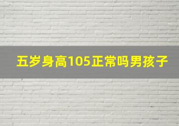 五岁身高105正常吗男孩子