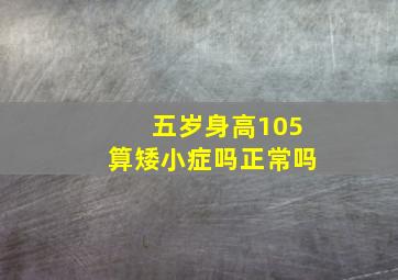 五岁身高105算矮小症吗正常吗