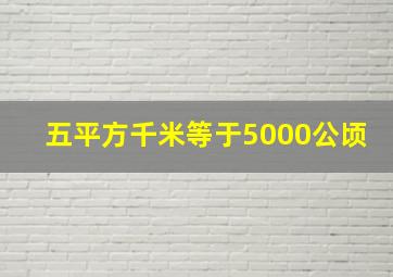 五平方千米等于5000公顷