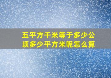 五平方千米等于多少公顷多少平方米呢怎么算