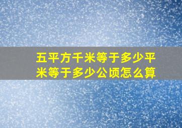 五平方千米等于多少平米等于多少公顷怎么算