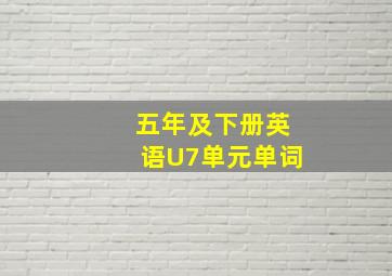 五年及下册英语U7单元单词