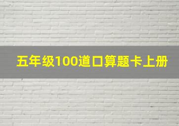 五年级100道口算题卡上册