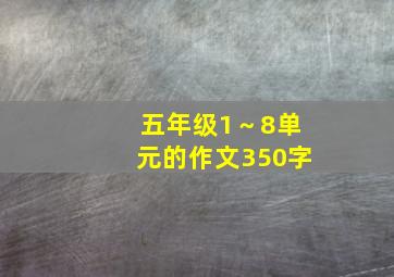 五年级1～8单元的作文350字