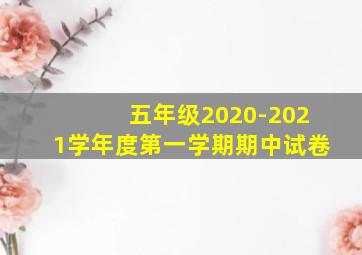 五年级2020-2021学年度第一学期期中试卷