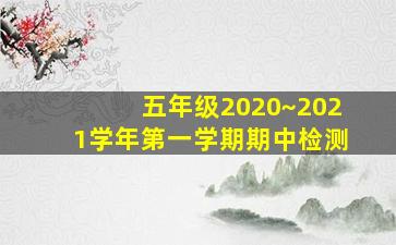 五年级2020~2021学年第一学期期中检测