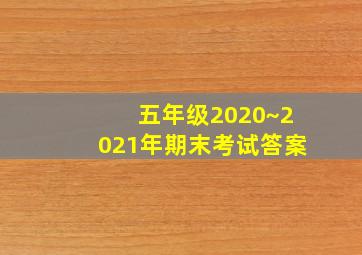 五年级2020~2021年期末考试答案