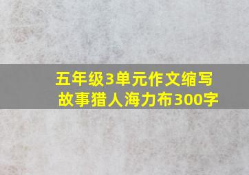 五年级3单元作文缩写故事猎人海力布300字