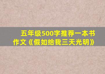 五年级500字推荐一本书作文《假如给我三天光明》