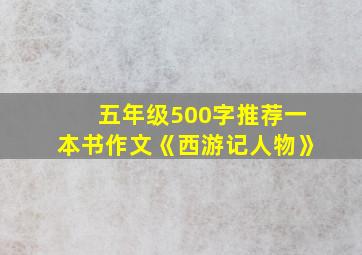 五年级500字推荐一本书作文《西游记人物》