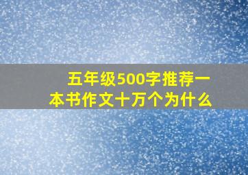 五年级500字推荐一本书作文十万个为什么