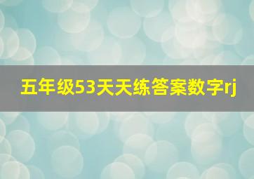 五年级53天天练答案数字rj