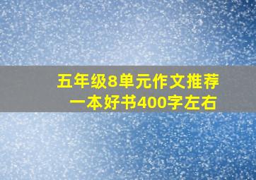 五年级8单元作文推荐一本好书400字左右