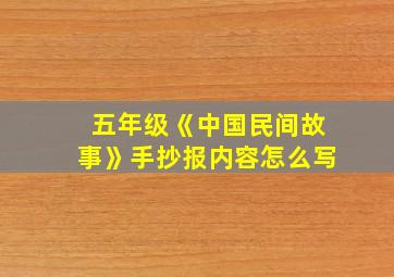 五年级《中国民间故事》手抄报内容怎么写