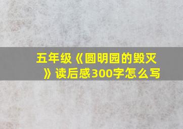 五年级《圆明园的毁灭》读后感300字怎么写