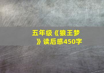 五年级《狼王梦》读后感450字