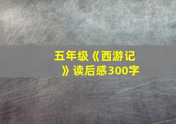 五年级《西游记》读后感300字