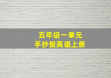 五年级一单元手抄报英语上册