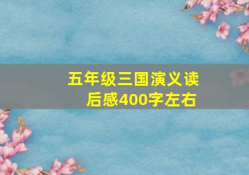 五年级三国演义读后感400字左右