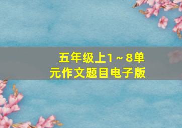 五年级上1～8单元作文题目电子版