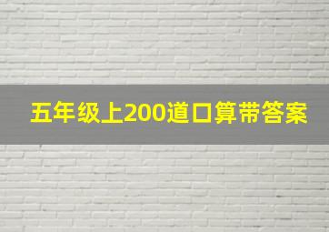 五年级上200道口算带答案