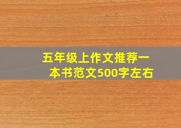 五年级上作文推荐一本书范文500字左右