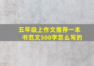 五年级上作文推荐一本书范文500字怎么写的