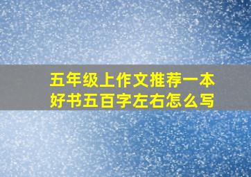 五年级上作文推荐一本好书五百字左右怎么写